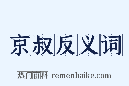 京叔反义词是什么意思的图片